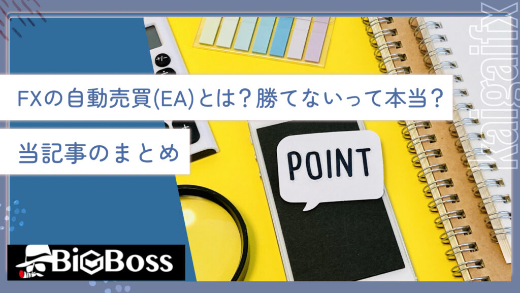 FXの自動売買(EA)とは？勝てないって本当？当記事のまとめ