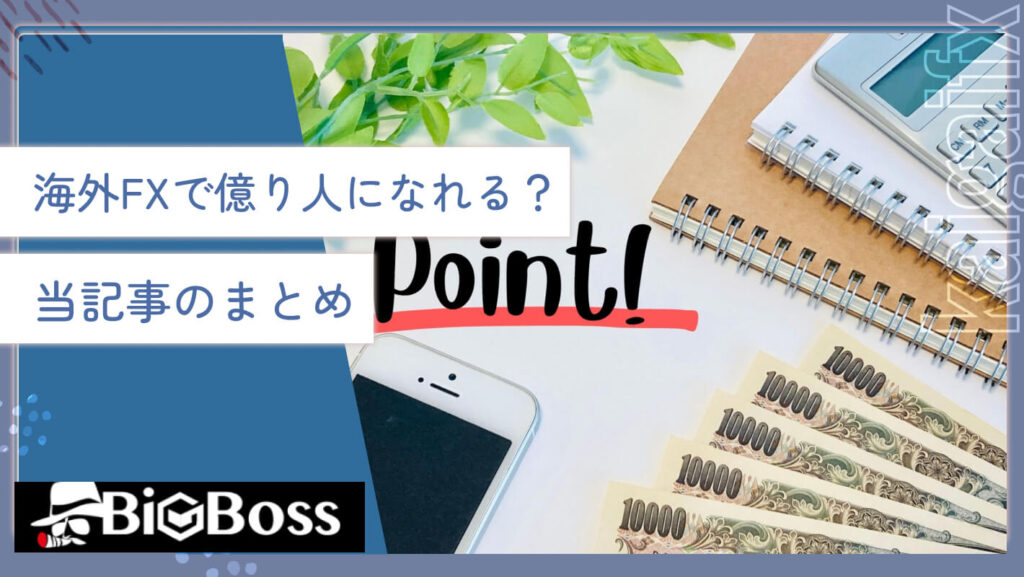 海外FXで億り人になれる？当記事のまとめ