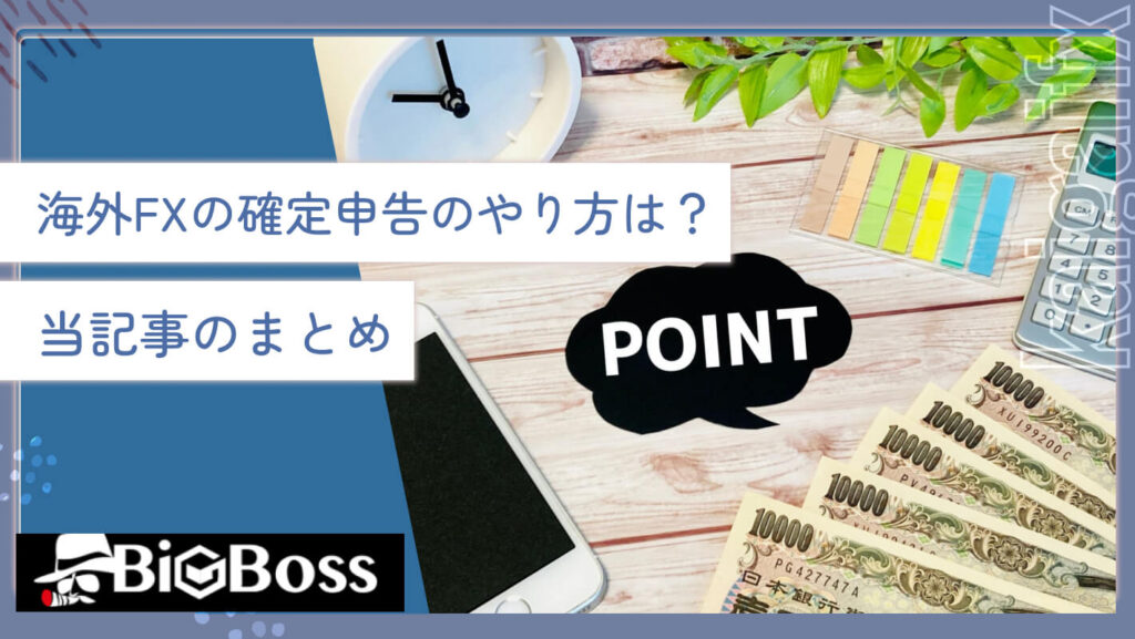 海外FXの確定申告のやり方は？当記事のまとめ