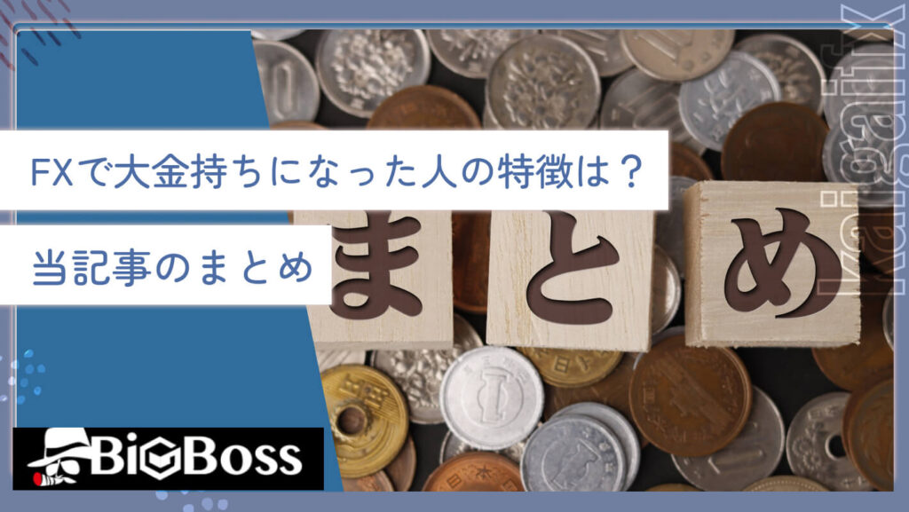 FXで大金持ちになった人の特徴は？当記事まとめ