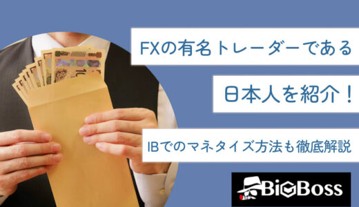 FXの有名トレーダーである日本人を紹介！IBでのマネタイズ方法も徹底解説