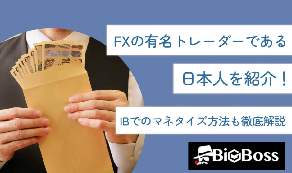 FXの有名トレーダーである日本人を紹介！IBでのマネタイズ方法も徹底解説