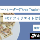 スリートレーダー(Three Trader)のIB報酬・FXアフィリエイトは儲かる？実態を徹底調査