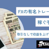 FXの有名トレーダーが稼ぐ手法は？取引なしで収益を上げるIBも紹介