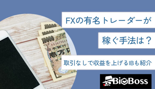 FXの有名トレーダーが稼ぐ手法は？取引なしで収益を上げるIBも紹介