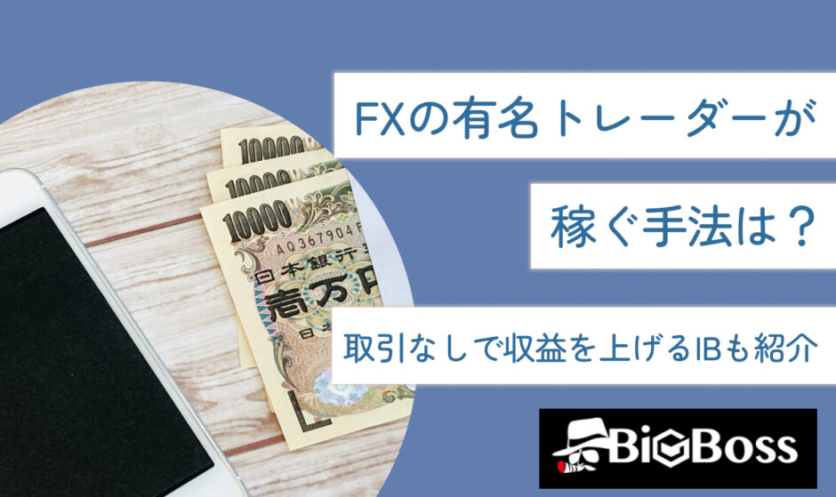 FXの有名トレーダーが稼ぐ手法は？取引なしで収益を上げるIBも紹介