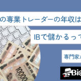 FXの専業トレーダーの年収はいくら？IBで儲かるって本当？専門家が徹底解説