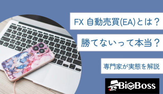 FXの自動売買(EA)とは？勝てないって本当？専門家が実態を解説