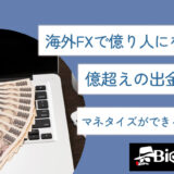 海外FXで億り人になれる？億超えの出金やIBでマネタイズができるのか解説