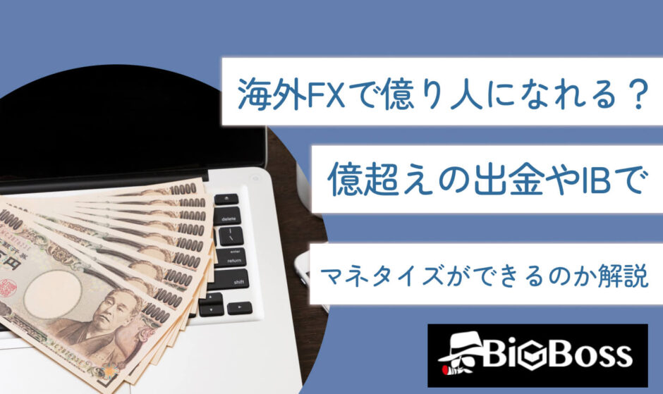 海外FXで億り人になれる？億超えの出金やIBでマネタイズができるのか解説