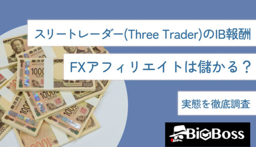 スリートレーダー(Three Trader)のIB報酬・FXアフィリエイトは儲かる？実態を徹底調査