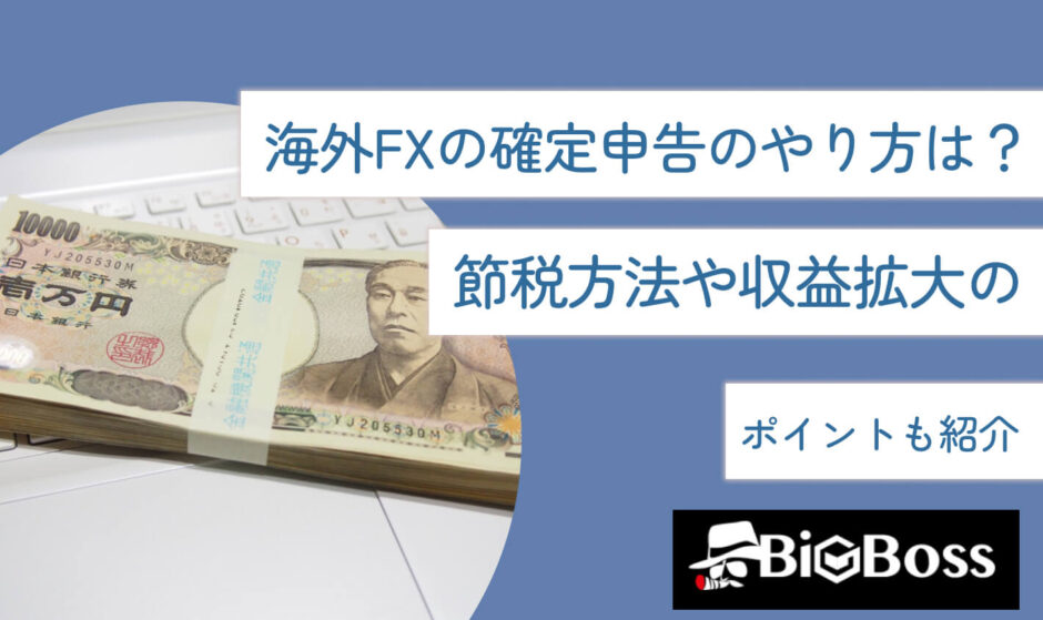 海外FXの確定申告のやり方は？節税方法や収益拡大のポイントも紹介