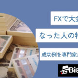 FXで大金持ちになった人の特徴は？成功例を専門家が徹底解説