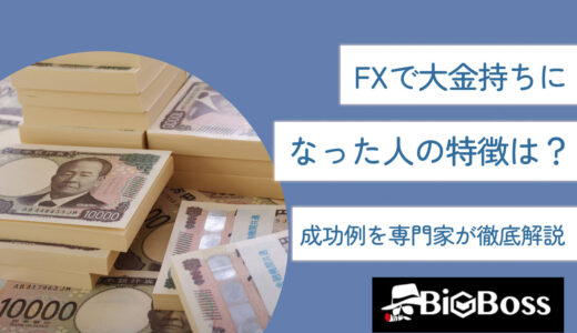 FXで大金持ちになった人の特徴は？成功例を専門家が徹底解説