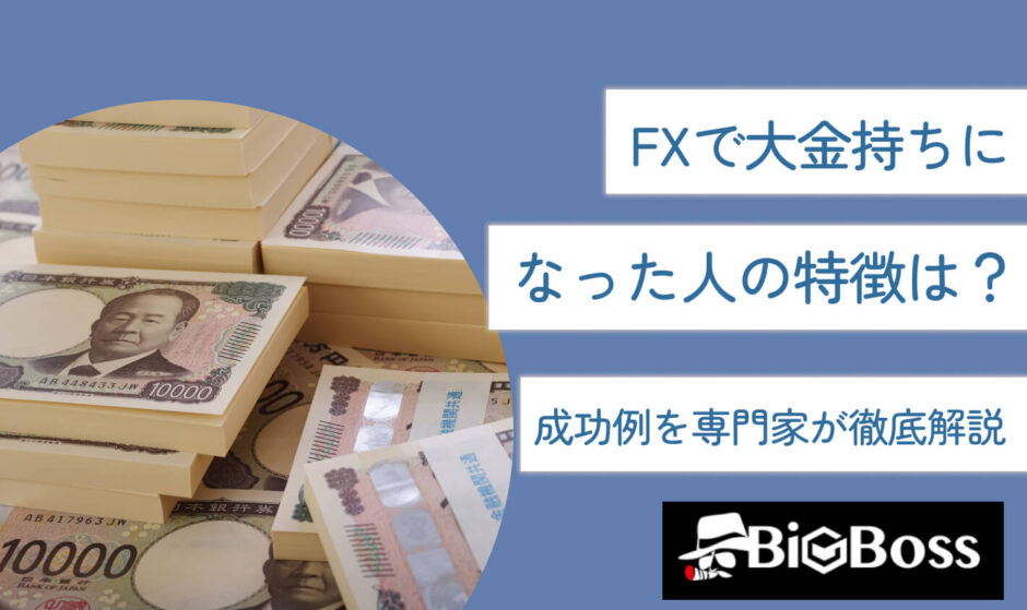 FXで大金持ちになった人の特徴は？成功例を専門家が徹底解説