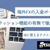 海外FXの入金ボーナスをクッション機能の有無で徹底比較！IBに使えるテクニックも紹介