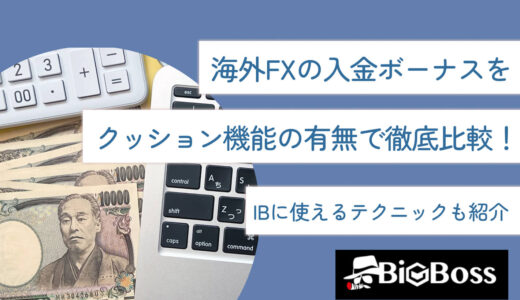 海外FXの入金ボーナスをクッション機能の有無で徹底比較！IBに使えるテクニックも紹介