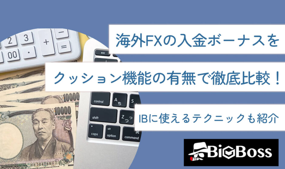 海外FXの入金ボーナスをクッション機能の有無で徹底比較！IBに使えるテクニックも紹介