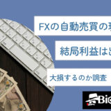 FXの自動売買の現実は？結局利益は出せる？大損するのか調査【徹底解説】