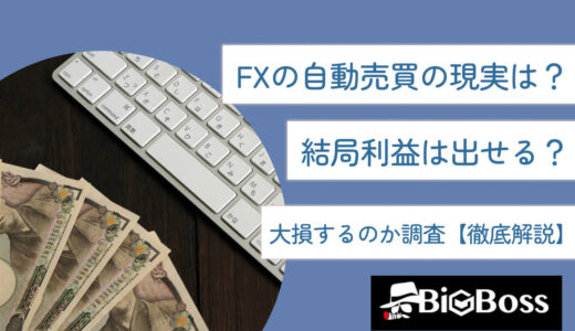 FXの自動売買の現実は？結局利益は出せる？大損するのか調査【徹底解説】