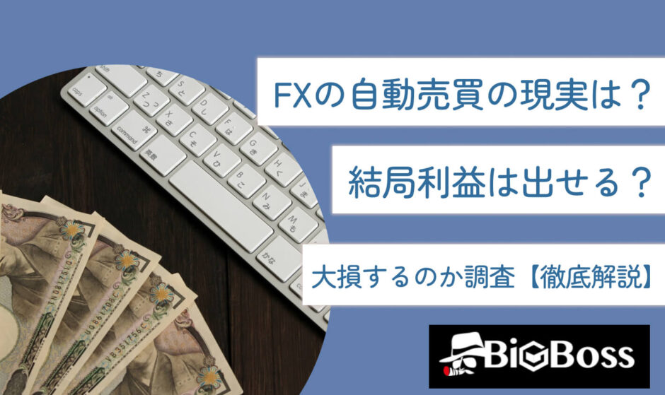 FXの自動売買の現実は？結局利益は出せる？大損するのか調査【徹底解説】