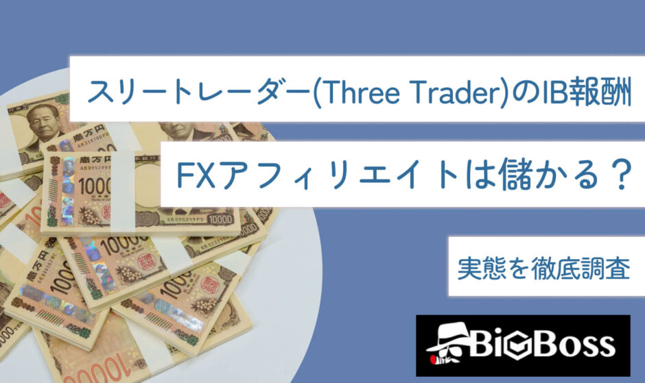 スリートレーダー(Three Trader)のIB報酬・FXアフィリエイトは儲かる？実態を徹底調査