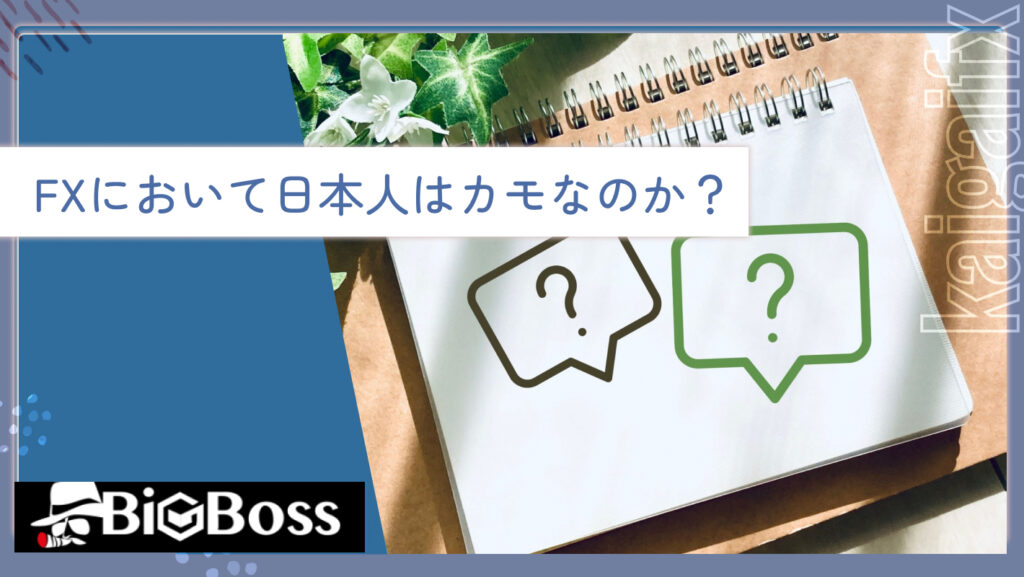 FXにおいて日本人はカモなのか？