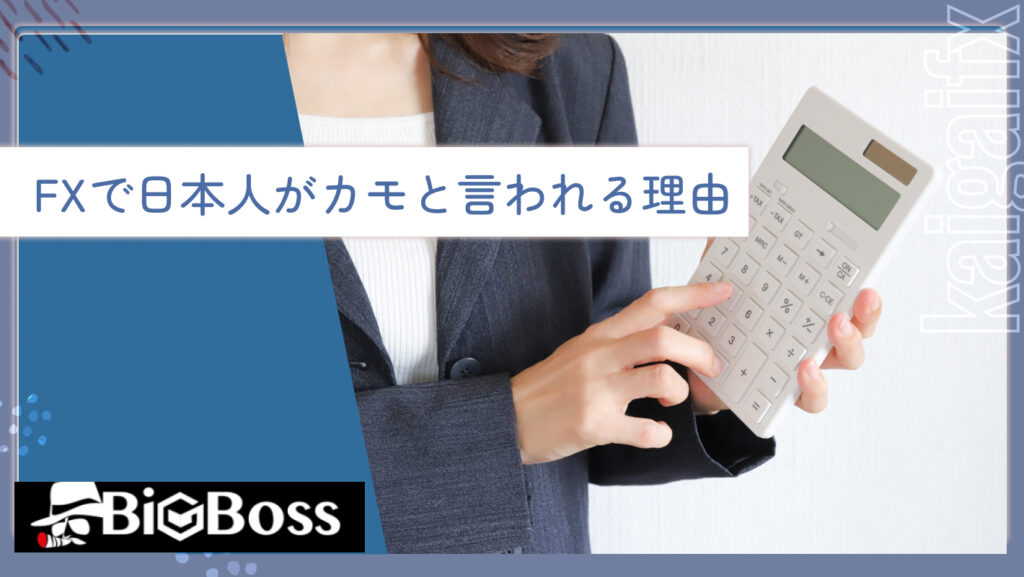 FXで日本人がカモと言われる理由