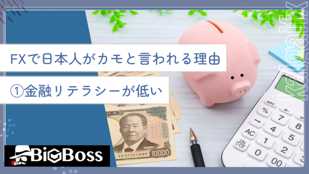 FXで日本人がカモと言われる理由①金融リテラシーが低い