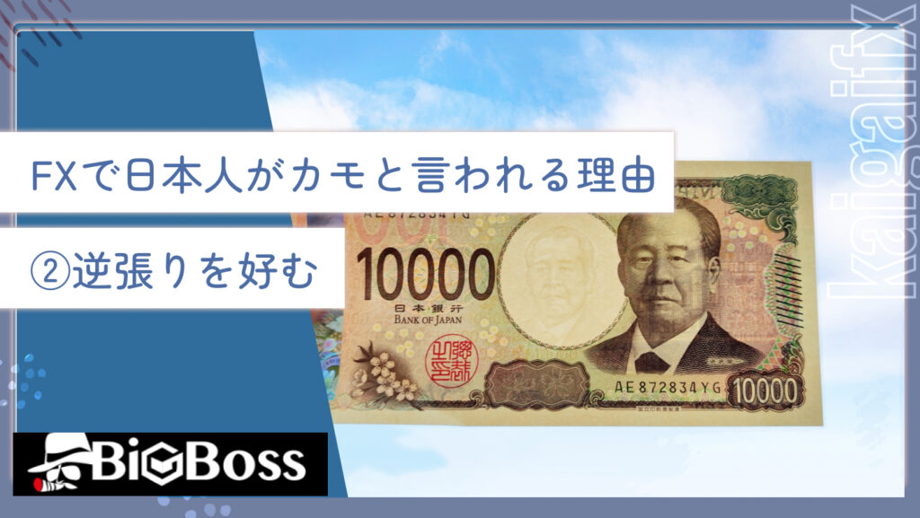 FXで日本人がカモと言われる理由②逆張りを好む