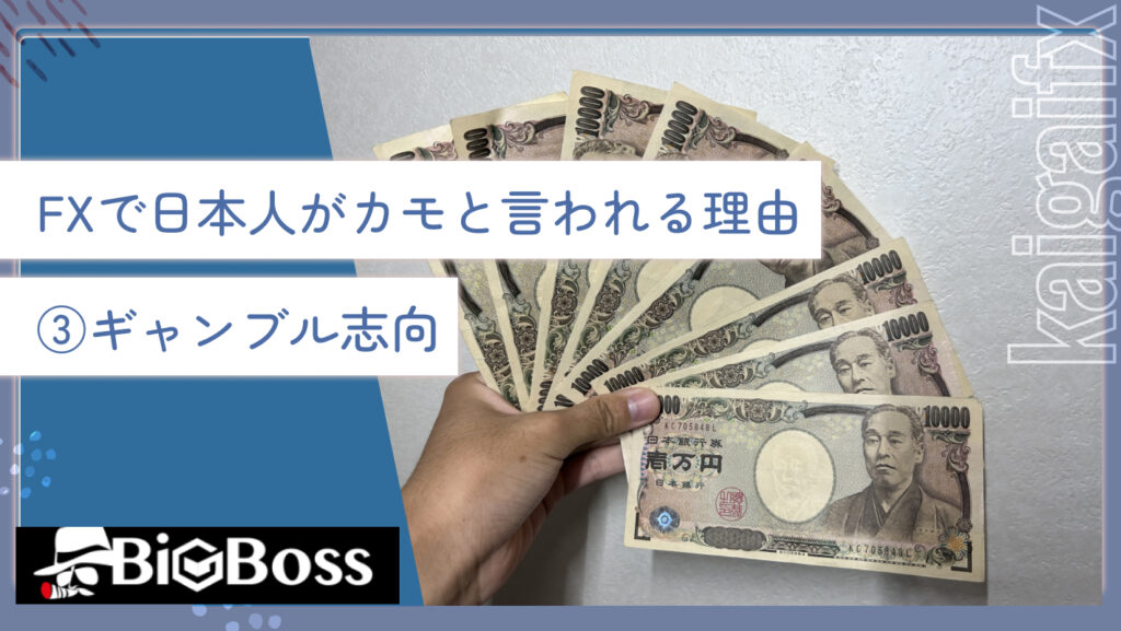 FXで日本人がカモと言われる理由③ギャンブル志向