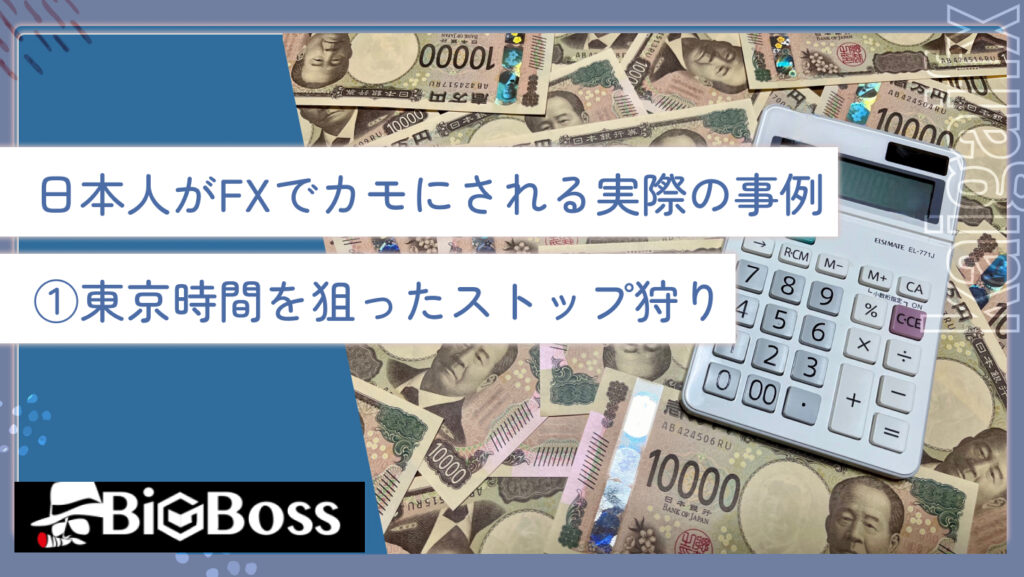 日本人がFXでカモにされる実際の事例①東京時間を狙ったストップ狩り