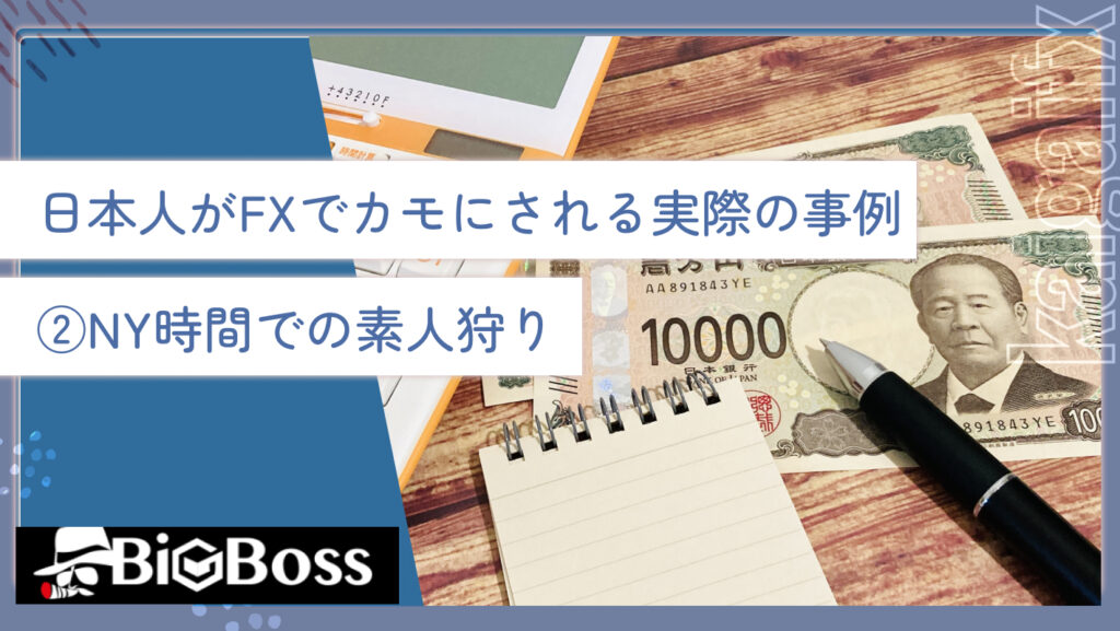 日本人がFXでカモにされる実際の事例②NY時間での素人狩り