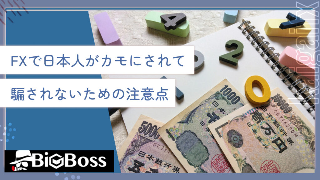 FXで日本人がカモにされて騙されないための注意点