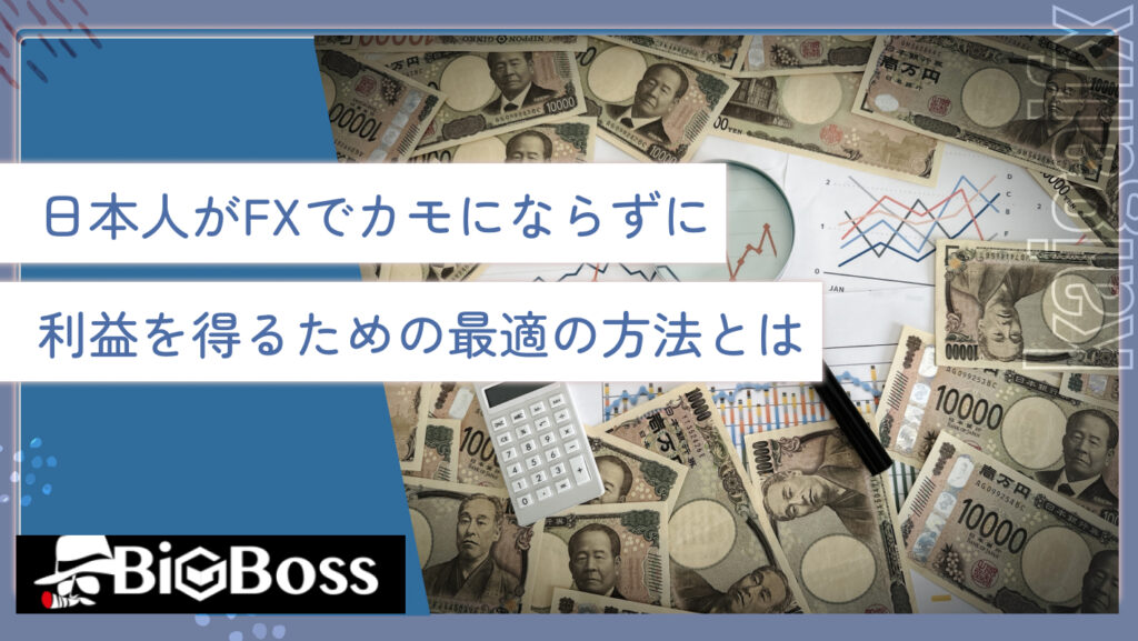 日本人がFXでカモにならずに利益を得るための最適の方法とは