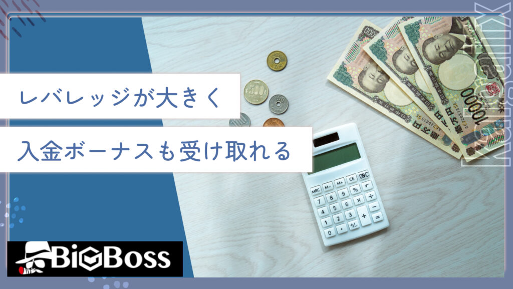 レバレッジが大きく入金ボーナスも受け取れる