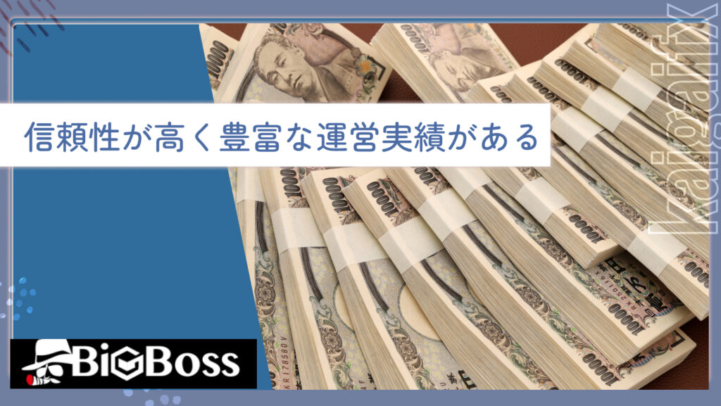 信頼性が高く豊富な運営実績がある