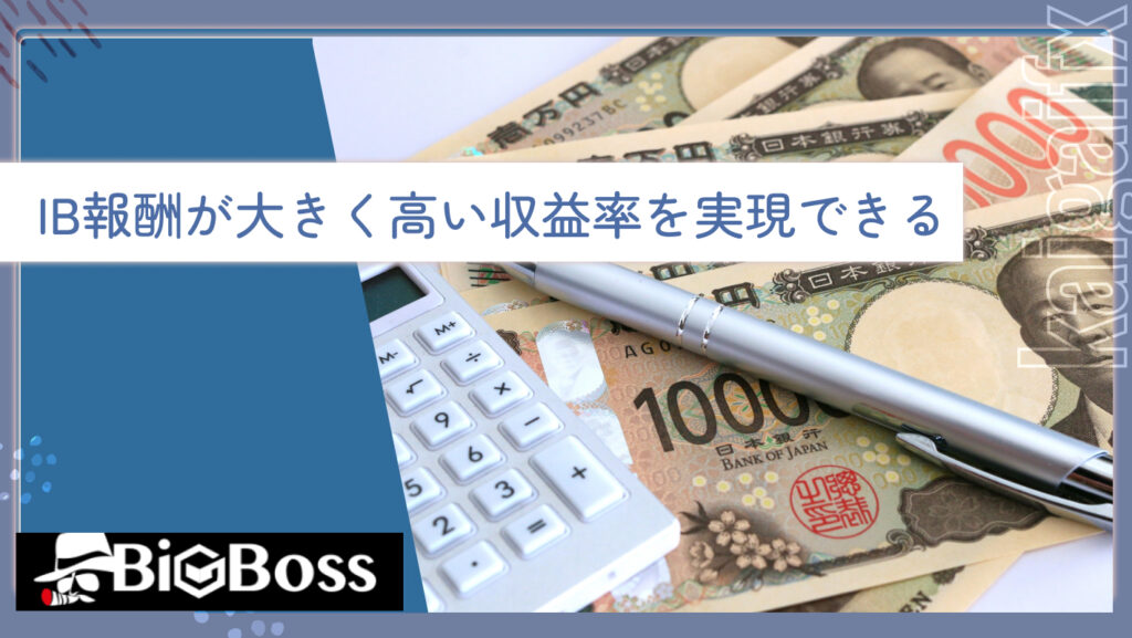 IB報酬が大きく高い収益率を実現できる