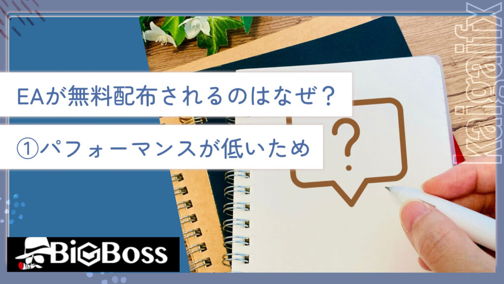 EAが無料配布されるのはなぜ？①パフォーマンスが低いため