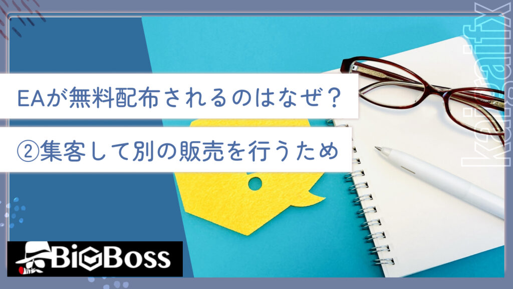 EAが無料配布されるのはなぜ？②集客して別の販売を行うため