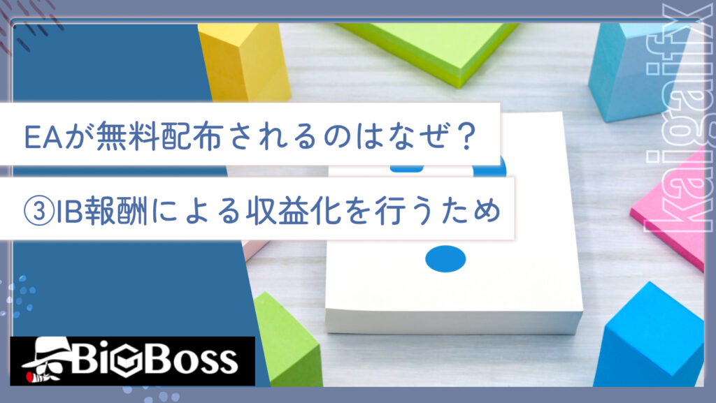 EAが無料配布されるのはなぜ？③IB報酬による収益化を行うため