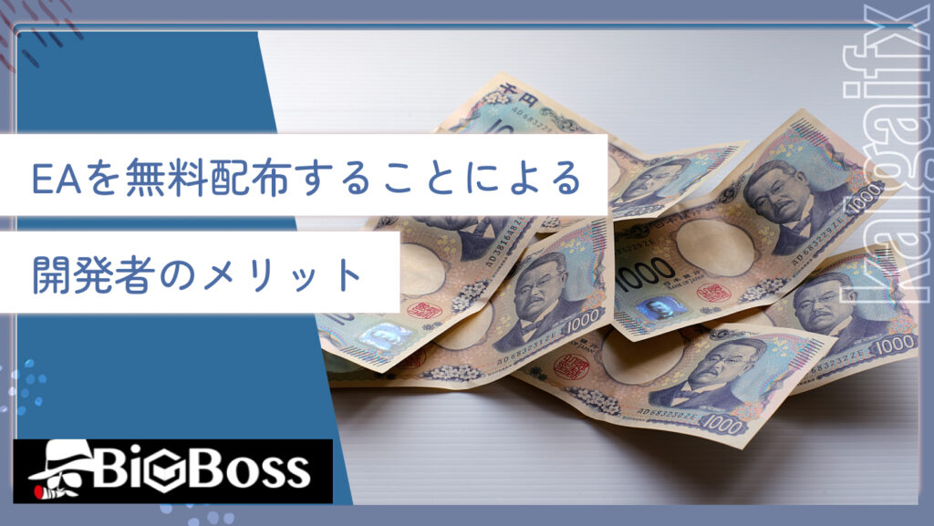 EAを無料配布することによる開発者のメリット