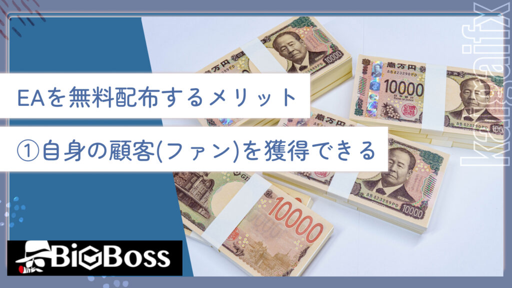 EAを無料配布するメリット①自身の顧客(ファン)を獲得できる