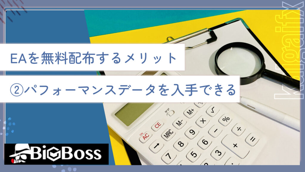 EAを無料配布するメリット②パフォーマンスデータを入手できる