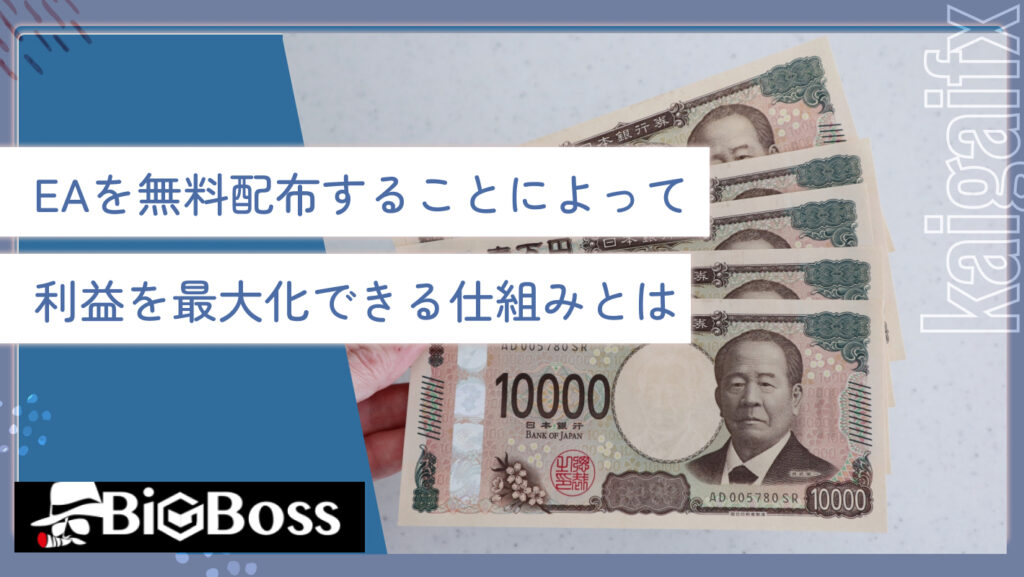 EAを無料配布することによって利益を最大化できる仕組みとは