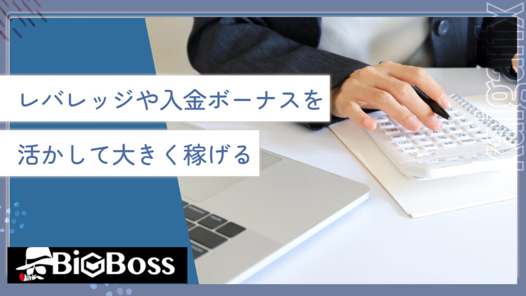 レバレッジや入金ボーナスを活かして大きく稼げる