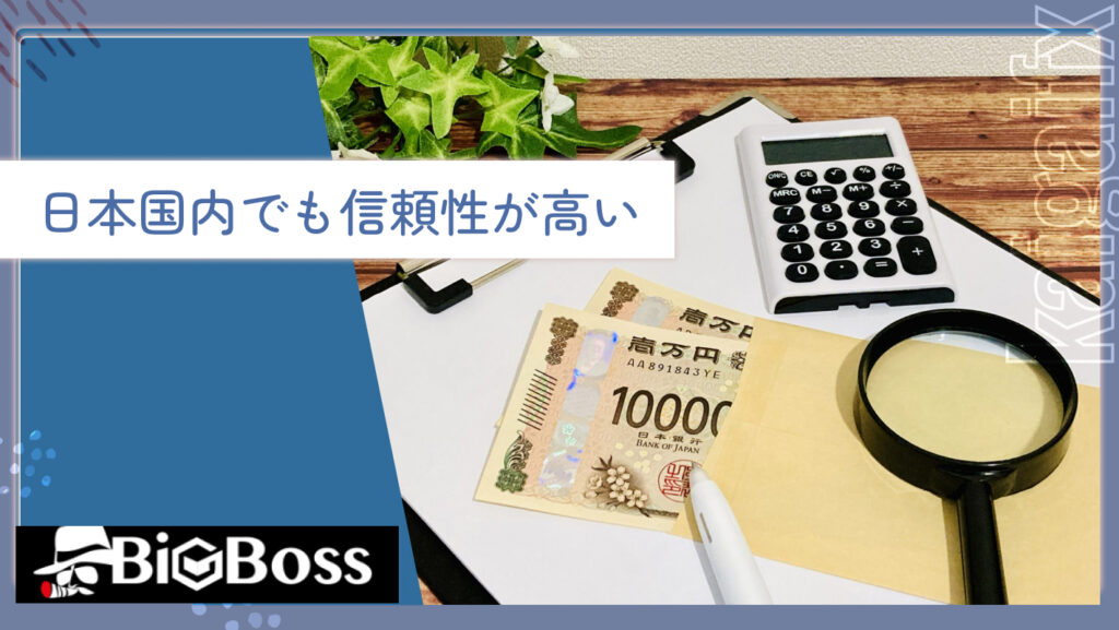 日本国内でも信頼性が高い