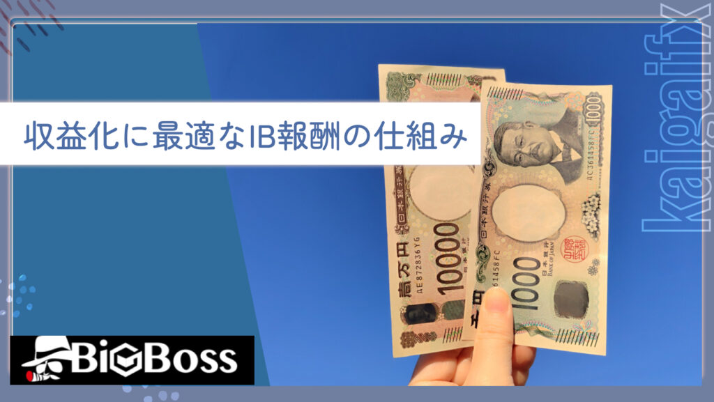 収益化に最適なIB報酬の仕組み