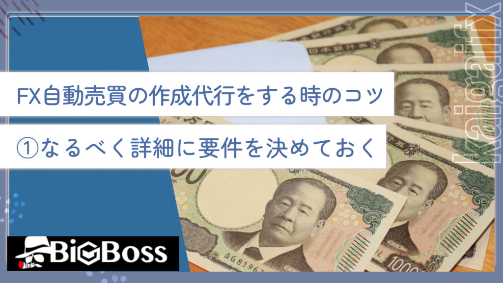 FX自動売買の作成代行をする時のコツ①なるべく詳細に要件を決めておく