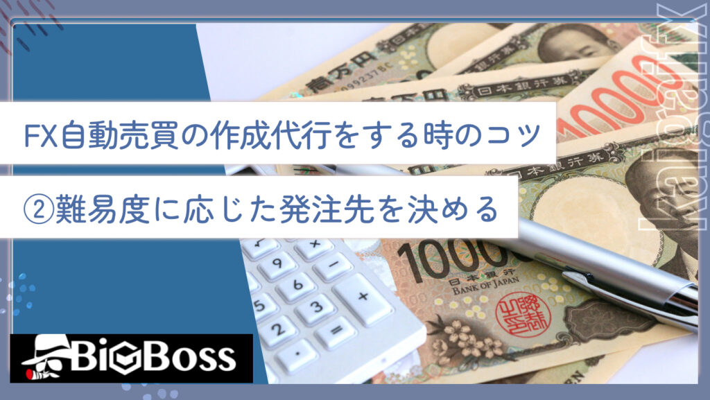 FX自動売買の作成代行をする時のコツ②難易度に応じた発注先を決める